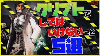 【必見】クリプト初心者にありがちな、クリプトがしてはいけないこと5選‼【APEX】【PS4 PC Switch】