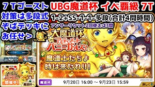 【🐇UBG魔道杯】イベ覇級 7T ゴースト対策は多段式ぞばデッキにお任せ! 1-2+SS-1-1-多段(合計4問)【黒猫のウィズ 大魔道杯 in アルティメットバニーガールズ！】