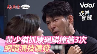 天之驕女／黃少祺抓陳珮騏撞牆combo3次！網讚演技噴發｜三立新聞網 SETN.com