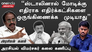 2024 தேர்தலுக்குப் பிறகு ஸ்டாலின் பாஜகவோடு இணைவார் - கலை, அரசியல் விமர்சகர் | Oneindia Arasiyal