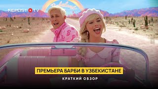 Яркая премьера фильма «Барби» состоялась в Узбекистане