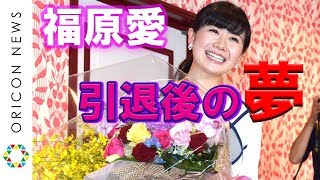 福原愛さん、夢は娘と温泉卓球でスマッシュ「なんでできるのって言われたい」　引退表明会見