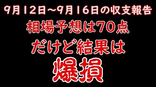 【介護職員のＦＸトレード】#３６　９月１２日～９月１６日の収支報告と来週の相場予想