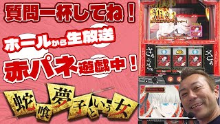 【パチスロ実戦Live】ひやまっちの技術介入機ライブ【蛇喰夢子という女】