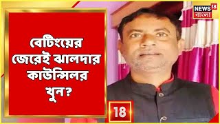 Jhalda Councillor Death | চাঞ্চল্যকর তথ্য! ভোটের ফল নিয়ে দাদা ভাইয়ের বোটিং! তার জেরেই কী খুন?