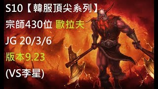 S10【韓服頂尖系列】宗師430位 歐拉夫Olaf JG 20/3/6 版本9.23(VS李星)