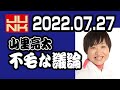 山里亮太不毛な議論　しずちゃん20220727