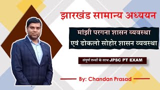 मांझी परगना शासन व्यवस्था  एवं ढोकलो सोहोर शासन व्यवस्था - JPSC EXAM