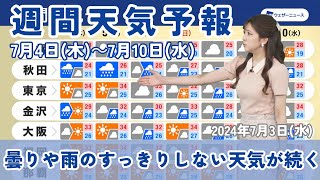 【週間天気】 梅雨前線は日本海側に停滞　7月4日(木)〜7月10日(水)