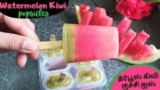 குளுகுளு குச்சி ஐஸ் சாப்பிடலாம் வாங்க!WATERMELON KIWI POPSICLES/only 2 ingredients/No added sugar