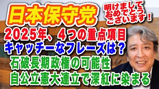 R7.1/5【非公式応援】日本保守党：2025年、取り組むべき４つの重点項目：日本人拉致問題・消費税減税・再エネ賦課金廃止・移民問題！キャッチーなフレーズは？石破長期政権・自公立憲大連立の可能性！