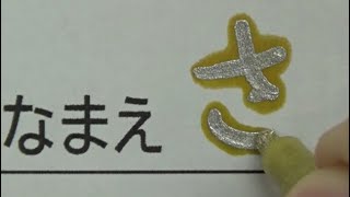 目立ちたがり屋な小学一年生の名前の書き方