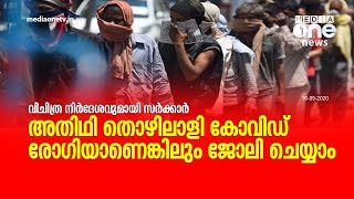 അതിഥി തൊഴിലാളി കോവിഡ് രോഗിയാണെങ്കിലും ജോലി ചെയ്യാം | MediaOne | Guest Workers | Covid Guideline