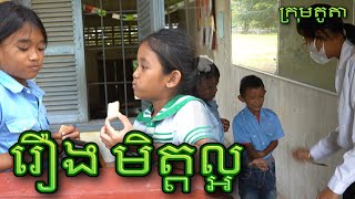 រឿង មិត្ត​ល្អ​ short film