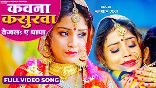 #Amrita Dixit #VIDEO कन्यादान गीत | Kawna Kasurwa|कवना कसुरवा तेजलS ए पापा बिदाई गीत 2021| #bhojpuri