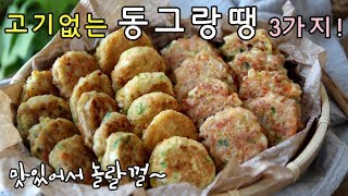 고기없는 동그랑땡 만들기 이렇게 하면 시간절약 돈절약 명절전요리 Three meatballs made without meat!