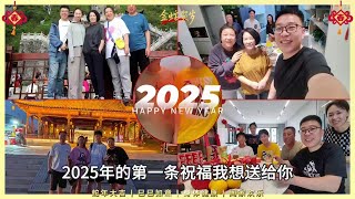 2025长建及家人提前祝大家新年快乐，身体健康，万事如意，蛇年大吉大利 #2025 #新年快乐