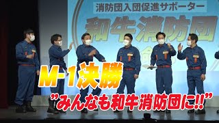 M-1決勝コメントは「みんなも和牛消防団へ！！」で決まり？　「和牛消防団」任命式イベントにファイナリスト・オズワルド＆インディアンス登場