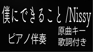 【ピアノ伴奏（カラオケ）高音質】僕にできること /Nissy（ピアノver.）　原曲キー　　コード進行あり♪