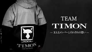 TEAM TIMON 2025 〜支えるメンバーとそれぞれの想い〜