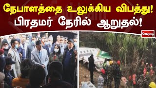 நேபாளத்தை உலுக்கிய விபத்து! பிரதமர் நேரில் ஆறுதல்! | SathiyamTV