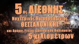 5ος Διεθνής Νυχτερινός Ημιμαραθώνιος Θεσσαλονίκης - TV Spot