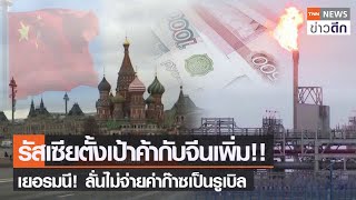 รัสเซียตั้งเป้าค้ากับจีนเพิ่ม !! - เยอรมนี! ลั่นไม่จ่ายค่าก๊าซเป็นรูเบิล | TNN ข่าวดึก | 1  พ.ค. 65