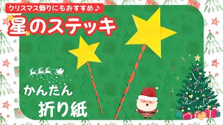 星のステッキは超簡単 | 子供に人気な折り紙 How to make a Snow Wand Origami