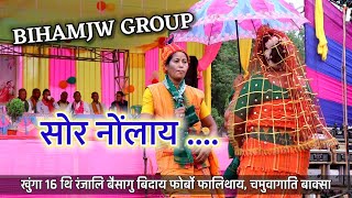 सोर नोंलाय ? || BIHAMJW GROUP || 16 थि रंजालि बैसागु बिदाय फोर्बो फालिथाय || चमुवागाति बाक्सा