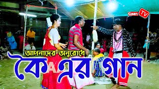 আপনাদের অনেক অনুরোধের পর নিয়ে আসলাম❗কৈ এর গান❗তায়েজ মাদার ও শাপলা ছোকরার চরম ড্যান্স