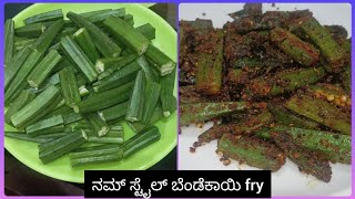 ನಮ್ ಸ್ಟೈಲ್ ಬೆಂಡೆಕಾಯಿ fry | new bandekayi fry recipe