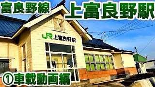 富良野線F39上富良野駅①車載動画編　完成版