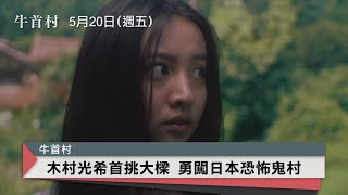 日本恐怖大師新作 木村光希首挑大樑｜中央社本周新片