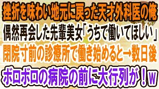 【感動】挫折を味わい地元に戻った天才外科医の俺→10代の時、憧れだった先輩の美女が経営する廃業間近の診療所で働くことになった。すると、病院には常に行列ができるようになり…【泣ける話】【いい話】