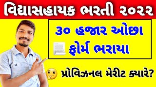 વિદ્યાસહાયક ભરતીમાં ૩૦ હજાર ઓછા ફોર્મ ભરાયા | VIDHYASAHAYAK BHARTI 2022