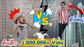 ชาเลนจ์ตัวเตี้ย VS ตัวสูง คนตัวเล็ก vs ตัวใหญ่ ตลกๆ #Challenge SHORT PEOPLE VS TALL PEOPLE:ขันติ