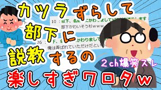 【2ch面白いスレ】カツラずらして部下に説教するの楽し過ぎワロタwww