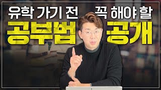 성공한 유학생들은 이렇게 준비합니다! 유학 출발 전 꼭 해야 할 공부는? (영국,싱가폴 유럽권 대학 위주)