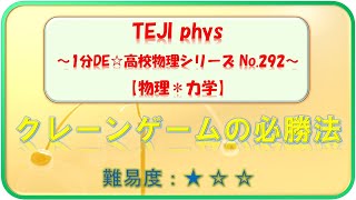 【1分DE☆高校物理シリーズ】292. クレーンゲームの必勝法