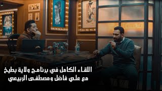 اللقاء الكامل ل مصطفى الربيعي وعلي فاضل في برنامج #ولاية_بطيخ