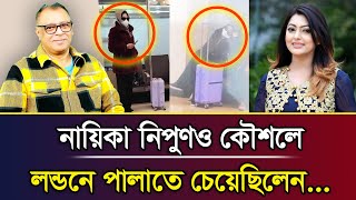 নায়িকা নিপুণও কৌশলে লন্ডনে পালাতে চেয়েছিলেন... I Mostofa Feroz I Voice Bangla