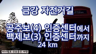 금강 자전거길 보기  공주보 인증센터 부터 백제보 인증센터 까지 2024년11월 미니벨로 국토종주 여행