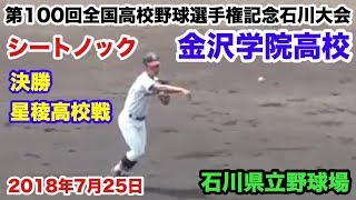 高校野球 金沢学院高校 決勝戦前のシートノック 第100回全国高校野球選手権記念石川大会　星稜高校戦 2018.7.25