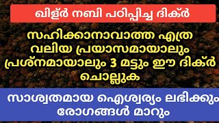 ഖിള്ർ നബി പഠിപ്പിച്ച ദിക്ർ എല്ലാം പ്രയാസങ്ങളും മാറും | PowerFull Dua | Islamic Speech