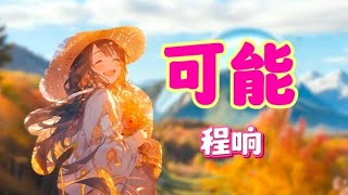 可能 - 程响 （抖音热门歌曲） 「可能终于有一天 刚好遇见爱情 可能永远在路上有人奋斗前行 可能一切的可能 相信才有可能」 【动态歌词】