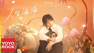 Download 張哲瀚 Zhehan Zhang《人生海海 Magnificent Life》Official Lyric Video mp3