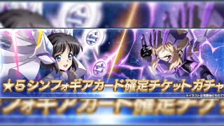 [シンフォギアXD]スコアチャレンジ報酬 星5シンフォギアカード確定チケットガチャ[Symphogear XD]