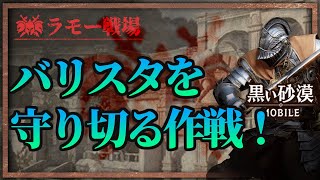 【黒い砂漠モバイル】ラモー戦場！今回はバリスタを\