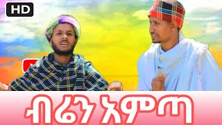 አስቂኝ የገጠር ድራማ 😂 ማተቤ ታመመ