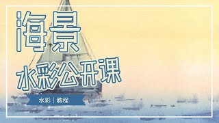 【水彩公开课】海景